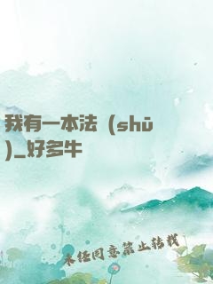 我有一本法書(shū)