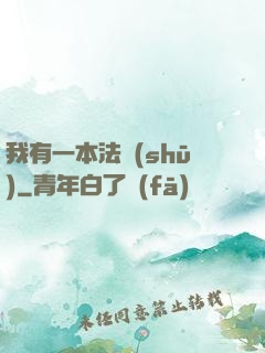 我有一本法書(shū)