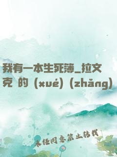 我有一本生死簿