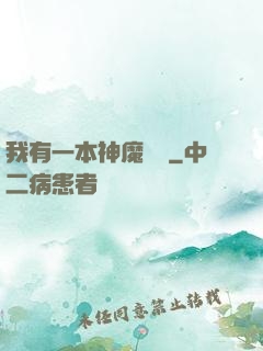我有一本神魔圖鑒