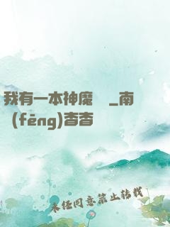 我有一本神魔圖鑒