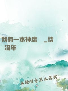 我有一本神魔圖鑒