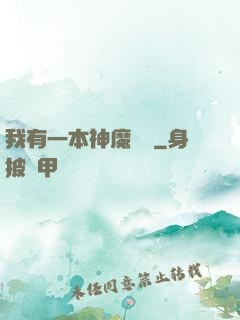 我有一本神魔圖鑒
