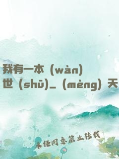 我有一本萬(wàn)世書(shū)