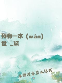 我有一本萬(wàn)世書