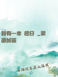 我有一本許愿日記
