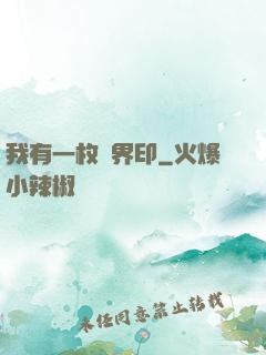 我有一枚兩界印