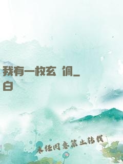我有一枚玄黃佩
