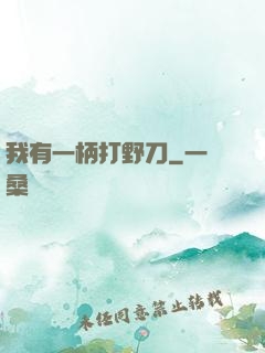 我有一柄打野刀