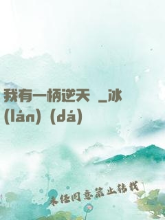 我有一柄逆天劍