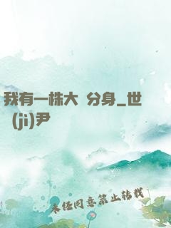 我有一株大樹分身