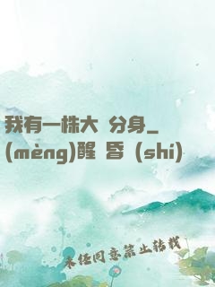 我有一株大樹分身