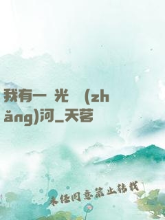 我有一條光陰長(zhǎng)河