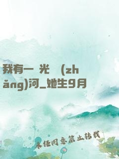 我有一條光陰長(zhǎng)河