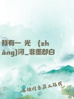 我有一條光陰長(zhǎng)河