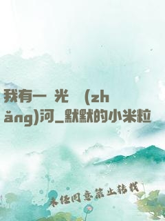 我有一條光陰長(zhǎng)河