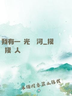 我有一條光陰長河