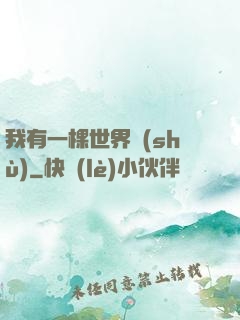 我有一棵世界樹(shù)