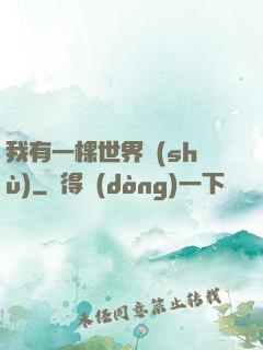 我有一棵世界樹(shù)