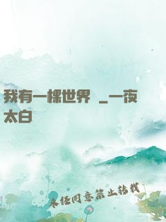 我有一棵世界樹