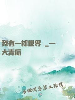 我有一棵世界樹