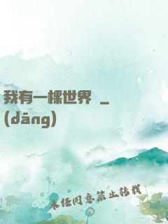 我有一棵世界樹