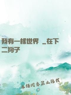 我有一棵世界樹