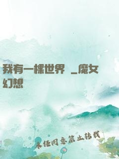 我有一棵世界樹