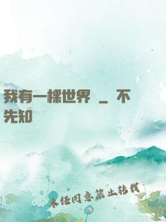 我有一棵世界樹