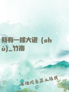 我有一棵大道樹(shù)