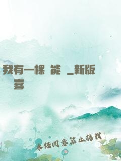 我有一棵異能樹