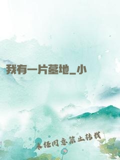 我有一片墓地