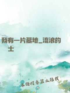 我有一片墓地