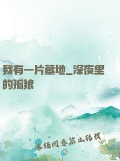 我有一片墓地