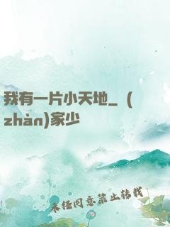 我有一片小天地
