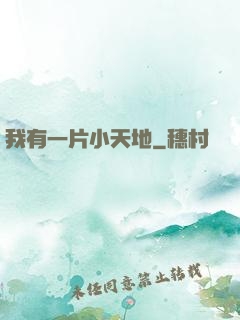 我有一片小天地
