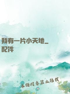 我有一片小天地