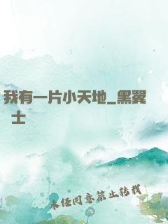 我有一片小天地