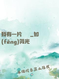 我有一片靈藥園