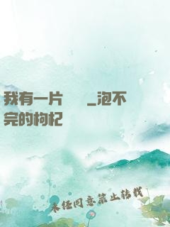 我有一片靈藥園