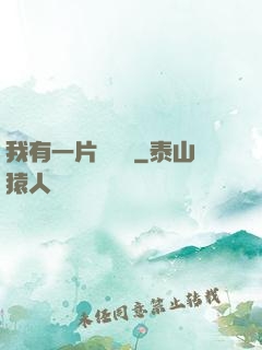 我有一片靈藥園