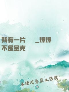 我有一片靈藥園