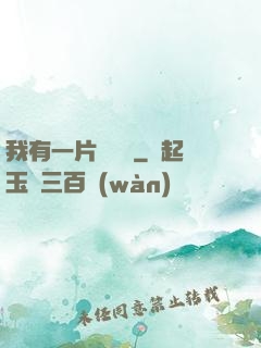 我有一片靈藥園