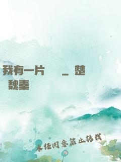 我有一片靈藥園