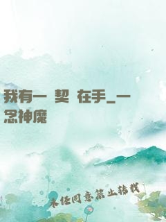 我有一紙契約在手
