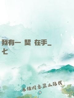 我有一紙契約在手