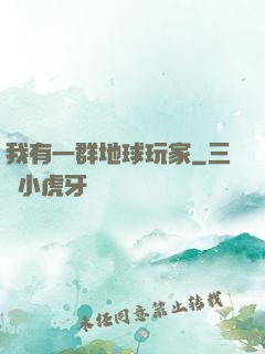 我有一群地球玩家