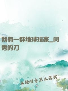 我有一群地球玩家