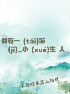 我有一臺(tái)游戲機(jī)