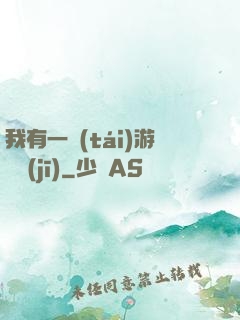 我有一臺(tái)游戲機(jī)